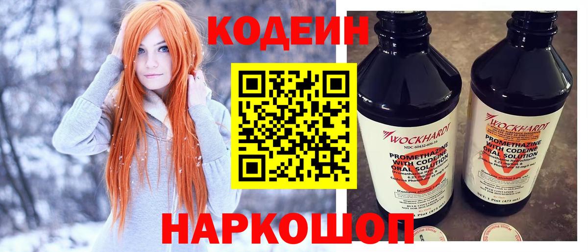 Codein напиток Lean (лин) Звенигород